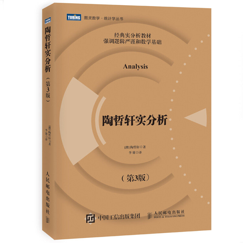 【书】陶哲轩实分析(第三版)天才数学家、菲尔兹奖得主陶哲轩在加州大学洛杉矶分校教授实分析课程的讲义汇编陶哲轩的讲义书籍属于什么档次？