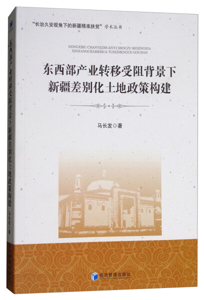 东西部产业转移受阻背景下新疆差别化土地政策构建