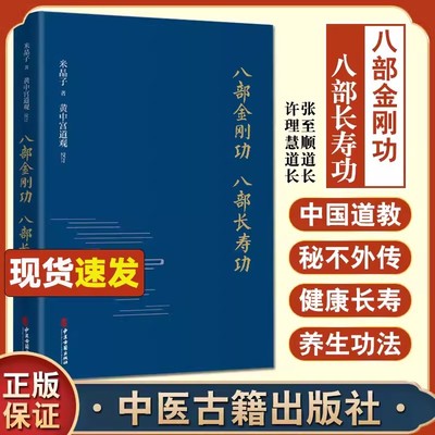 【书】八部金刚功八部长寿功 正版 米晶子济世良方炁體源流 功法张至顺道长疏通经络养生功法教学演示视频中医古籍出版社