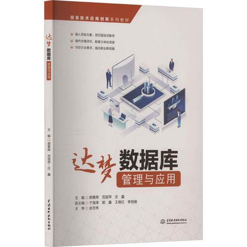 【科】 达梦数据库管理与应用 9787522632506 水利水电出版社