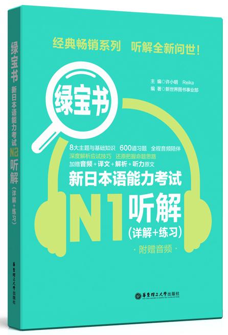 【书】绿宝书.新日本语能力考试N1听解(详解+练习)(附赠音频) 许小明 华东理工大学出版社