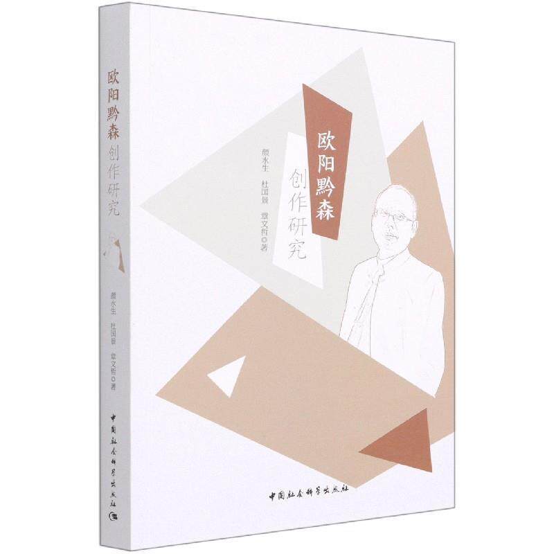 【文】 欧阳黔森创作研究 9787520382168 中国社会科学出版社