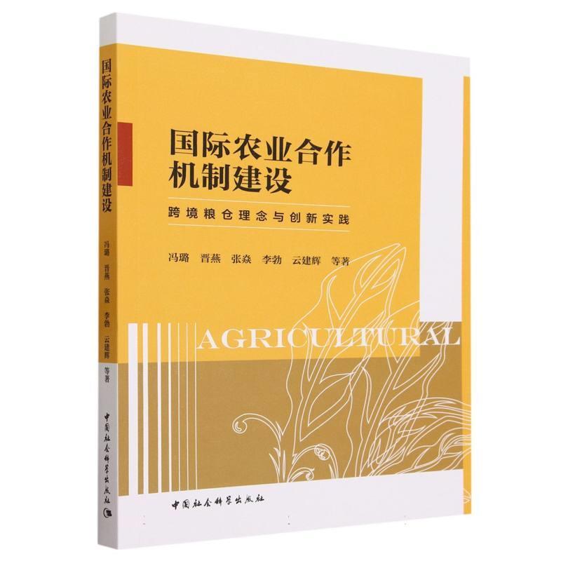 【r】 国际农业合作机制建设:跨境粮仓理念与创新实践:the concept and innovative practices of cross-border granary