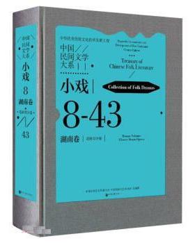 【r】 中国民间文学大系:8-43:小戏:湖南卷:花鼓戏分卷:Collection of folk dramas:Hunan volume:Flower-drum drama