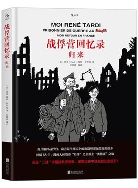【r】 战俘营回忆录:归来:Mon retour en france 9787550295353 北京联合出版公司4