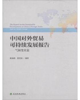 【r】 中国对外贸易可持续发展报告:气候变化篇:Topic on climate change 9787514166491 经济科学出版社4