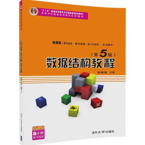 【润】 数据结构教程 9787302455882 清华大学出版社