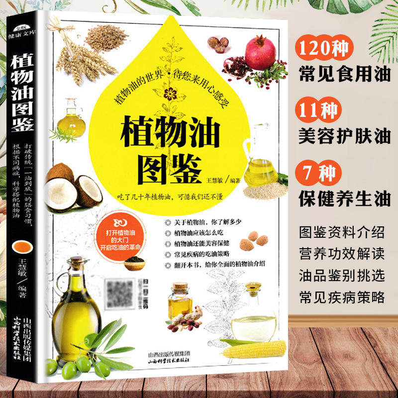 【读】植物油图鉴 王慧敏  食用植物油食用油调和油书籍 鉴别全书 油类分辨书籍 了解植物油书籍植物油百科食材功效书,书籍/杂志/报纸,心理健康,淘宝优惠券,粉丝福利购,淘宝优惠卷