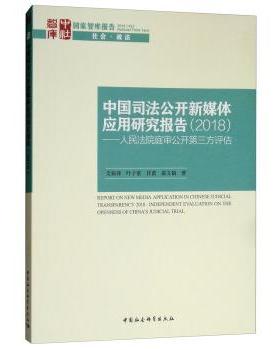 【r】 中国司法公开新媒体应用研究报告:2018:2018:人民法院庭审公开第三方评估:Independent evaluation on the openness of Chin