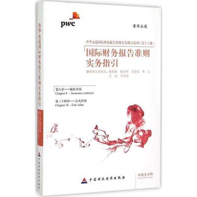 【r】 国际财务报告准则实务指引:中英文对照:第八章 第三十四章:Chapter 8 Chapter 24:保险合同 公允价值:Insurance contracts F