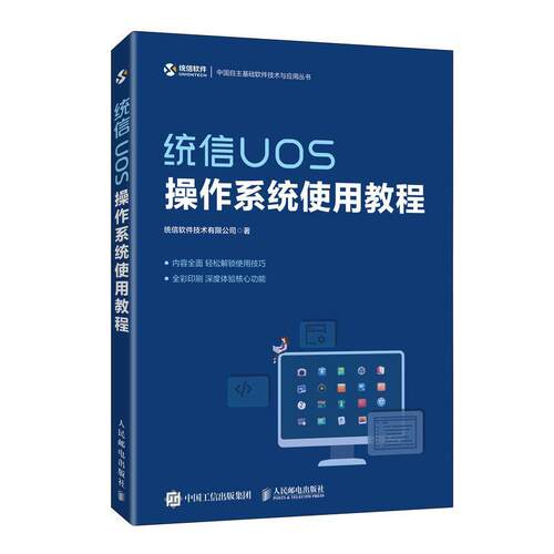 【科】 统信UOS操作系统使用教程 9787115554734 人民邮电出版社