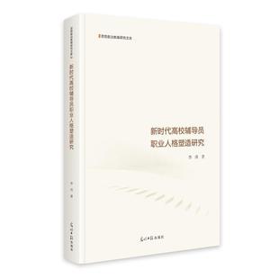 【文】 (精装)新时代高校辅导员职业人格塑造研究 9787519485450 光明日报出版社