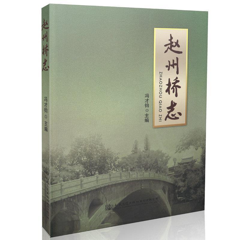 【r】 赵州桥志 9787114124587 人民交通出版社5