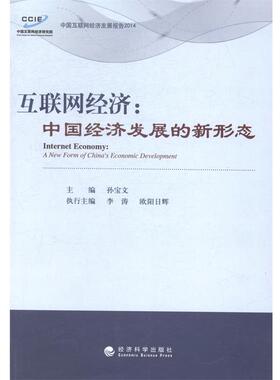【r】 互联网经济:中国经济发展的新形态:a new form of China's economic development 9787514150964 8