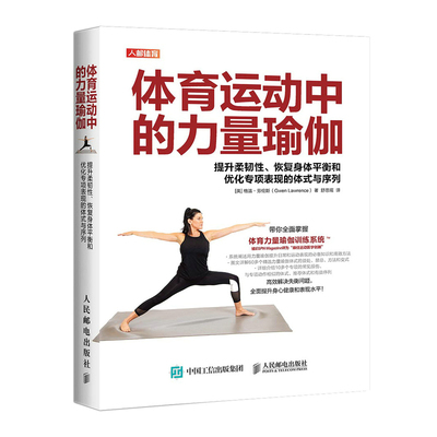 【书】体育运动中的力量瑜伽 提升柔韧性 恢复身体平衡和优化专项表现的体式与序列 人民邮电出版社书籍