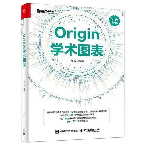 【润】 Origin学术图表 9787121505034 电子工业出版社