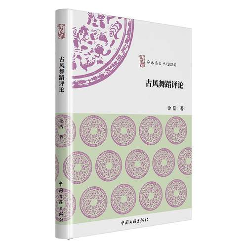 【文】 古风舞蹈评论 9787519058364 中国文联出版社