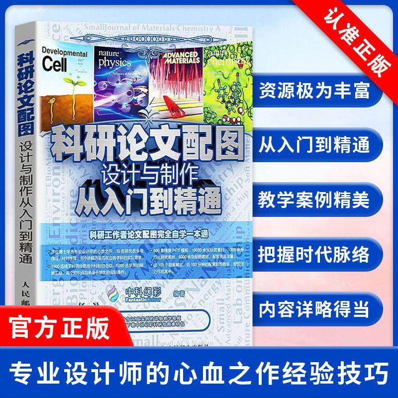 【京联】正版科研论文配图设计与制作从入门到精通科技论文写作 Origin实验数据排版技巧科研论文封面设计科研绘图书籍