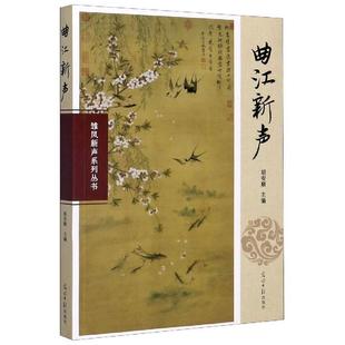 【文】 雏凤新声系列从书：曲江新声 9787519457679 光明日报出版社6