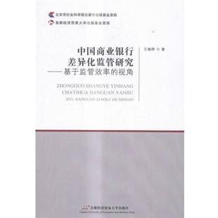 基于监管效率 中国商业银行差异化监管研究 视角 9787563824687 社4 首都经济贸易大学出版