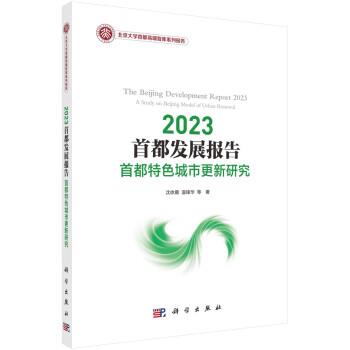 【r】 2023首都发展报告:首都特色城市更新研究:a study on Beijing model of urban renewal 9787030740885 科学出版社4