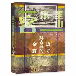 余辉 圣山来客：追寻拜占庭 精装 9787520190022 社5 社会科学文献出版 嘉