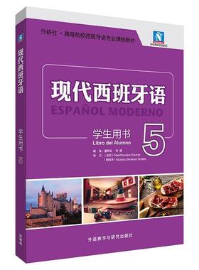 【r】 现代西班牙语:5:5:学生用书:Libro del alumno 9787521345278 8