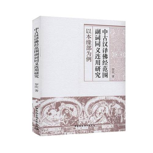 【r】 中古汉译佛经范围副词同义连用研究(以本缘部为例) 9787520367653 中国社会科学出版社5