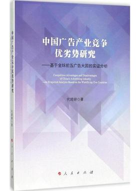 【r】 中国广告产业竞争优劣势研究:基于前五广告大国的实证分析:an empirical analysis based on the world's top five countrie