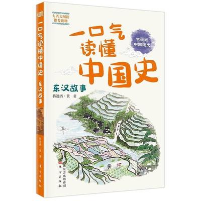 【文】 一口气读懂中国史：东汉故事 9787520712187 东方出版社5