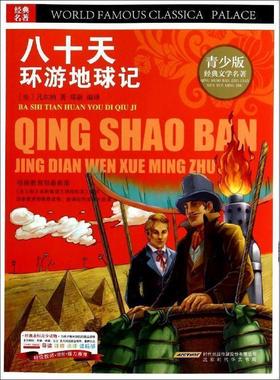 【r】 BJHR.彩图版青少版经典文学名著宝库八十天环游地球记.20 9787807693246 8