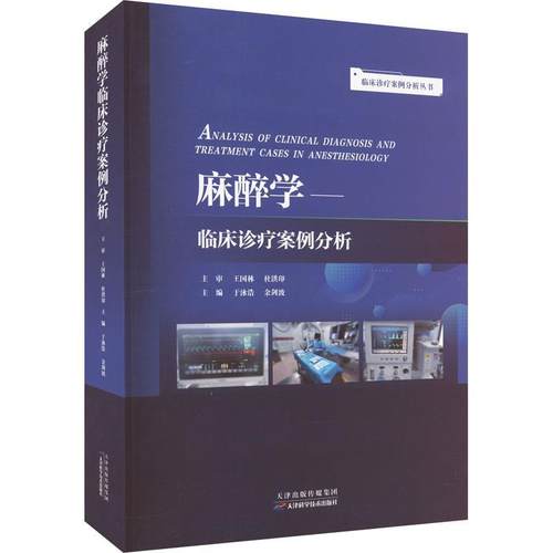 【文】 临床诊疗案例分析丛书：麻醉学临床诊疗案例分析 9787574206373 天津科学技术出版社