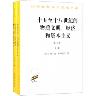 物质文明 经济和资本主义 第三卷世界 全二册 十五至十八世纪 时间 商务印书馆书籍 正品