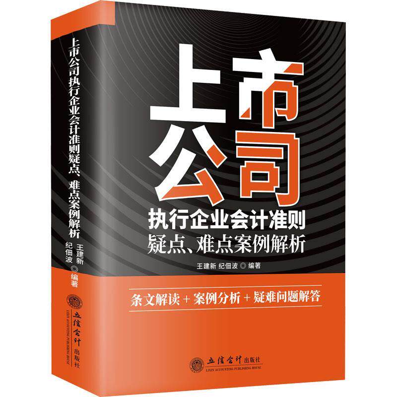 【r】 上市公司执行企业会计准则疑点、难点案例解析 9787542972446 8