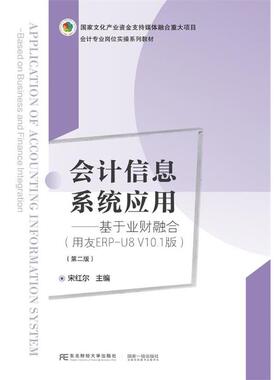 【r】 会计信息系统应用:基于业财融合:based on business and finance integration:用友ERP-U8 V10.1版 9787565448522 东北财经