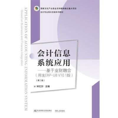 【r】 会计信息系统应用:基于业财融合:based on business and finance integration:用友ERP-U8 V10.1版 9787565448522 东北财经