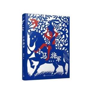 人民文学出版 9787020179831 小马将军 社 文