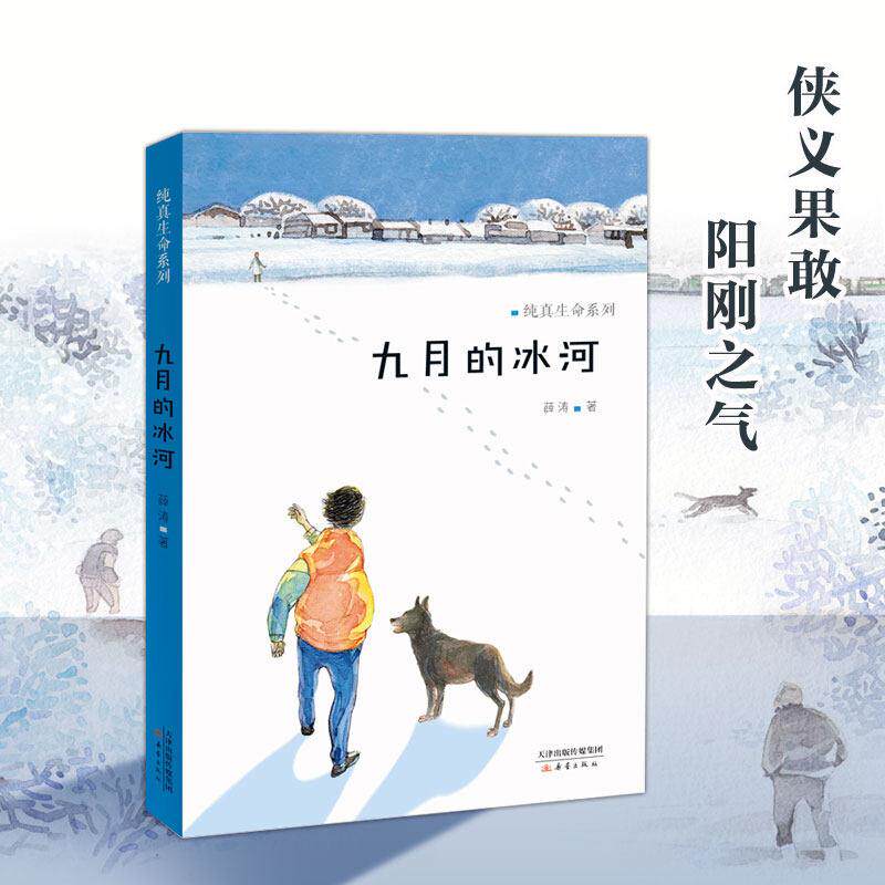 【书】九月的冰河/纯真生命系列 一个有关成长与爱的故事正版畅销图书 6-9-12岁中国儿童读物教文学故事小说书籍小学生课外阅读
