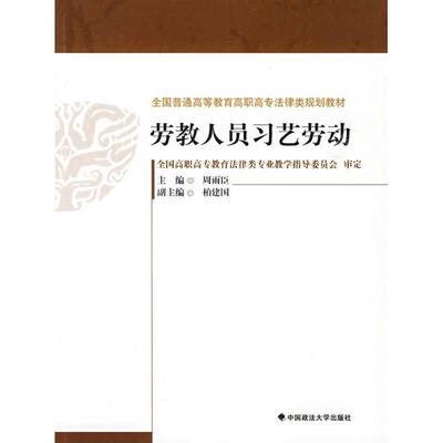 【r】 劳教人员习艺劳动 9787562035411 8