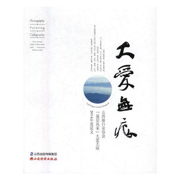 【r】 大爱无痕:山西银行业协会“基层风采”大爱无痕2014年度征文:2014 annual essay: 