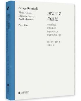 【r】 现实主义的报复:历史学家读《荒凉山庄》《包法利夫人》《布登勃洛克一家》:Bleak House, Madame Bovary, Buddenbrooks