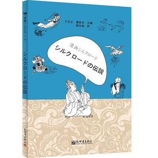 【r】 漫画丝绸之路：丝路传说 9787510465352 8