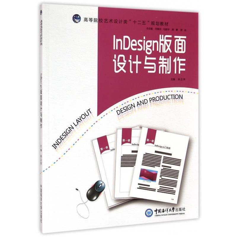 【r】 InDesign版面设计与制作 9787567007826 8