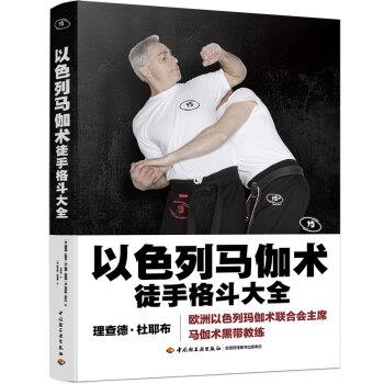 【r】 以色列马伽术:徒手格斗大全 9787518424405 中国轻工业出版社