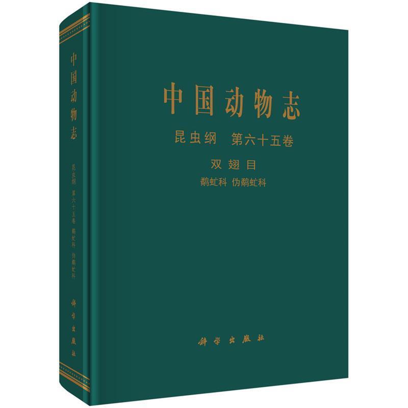 【r】 中国动物志:第六十五卷:Vol.65:昆虫纲:双翅目:鹬虻科 伪鹬虻科:Insecta:Diptera:Rhagionidae athericidae 9787030473172