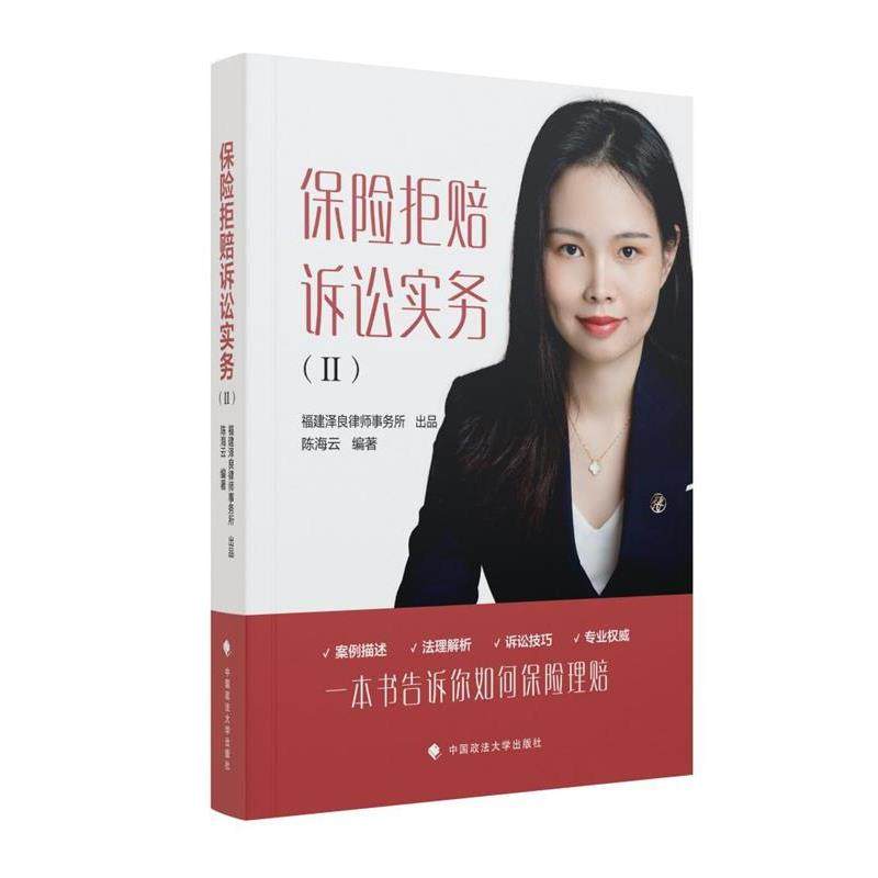 【r】 保险拒赔诉讼实务(Ⅱ) 9787576419627 中国政法大学出版社