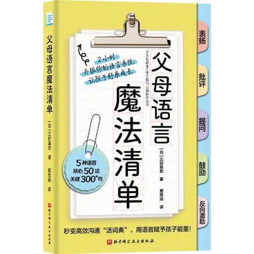 【文】 父母语言魔法清单 9787571432935 北京科学技术出版社