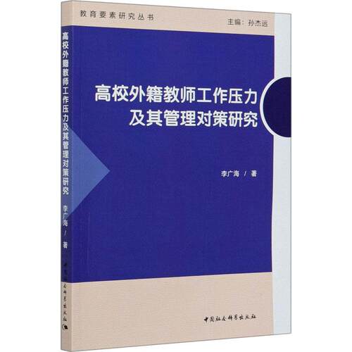 【文】 高校外籍教师工作压力及其管理对策研究 9787520361996 科学出版社