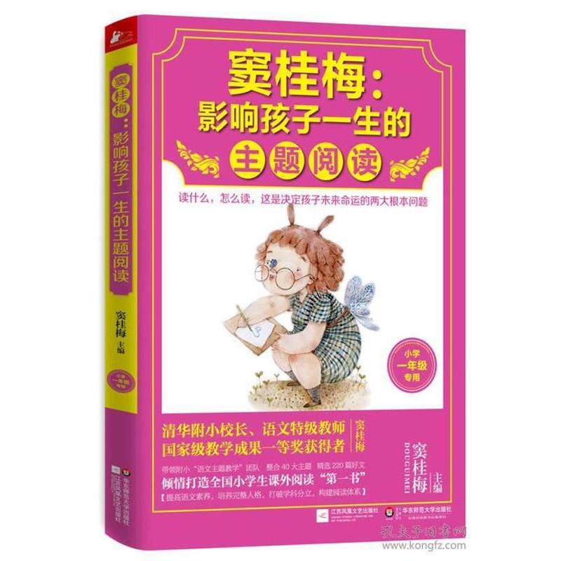【文】 窦桂梅 : 影响孩子一生的主题阅读. 小学一年级专用 9787539983776 江苏文艺出版社