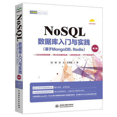 【书】NoSQL数据库入门与实践(基于MongoDB、Redis) 第2版 刘瑜 安义 王晓智 著 数据库 专业科技 中国水利水电出版社书籍